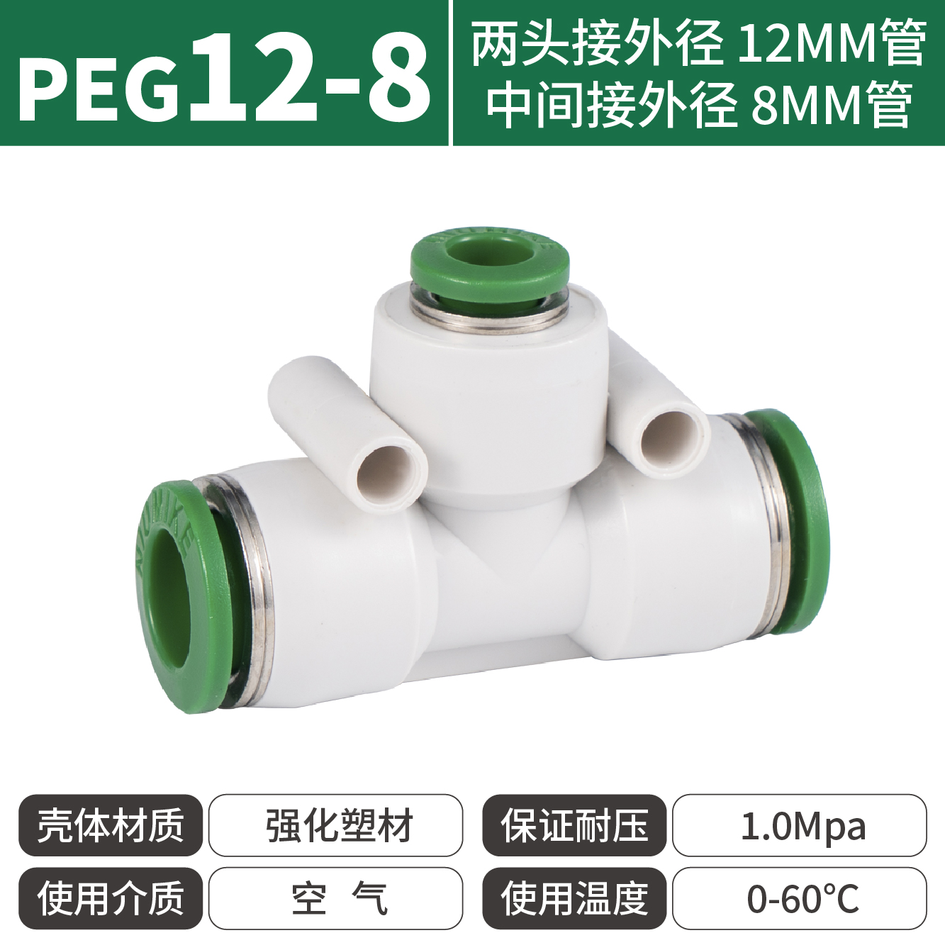 纽曼克PEG12-8
