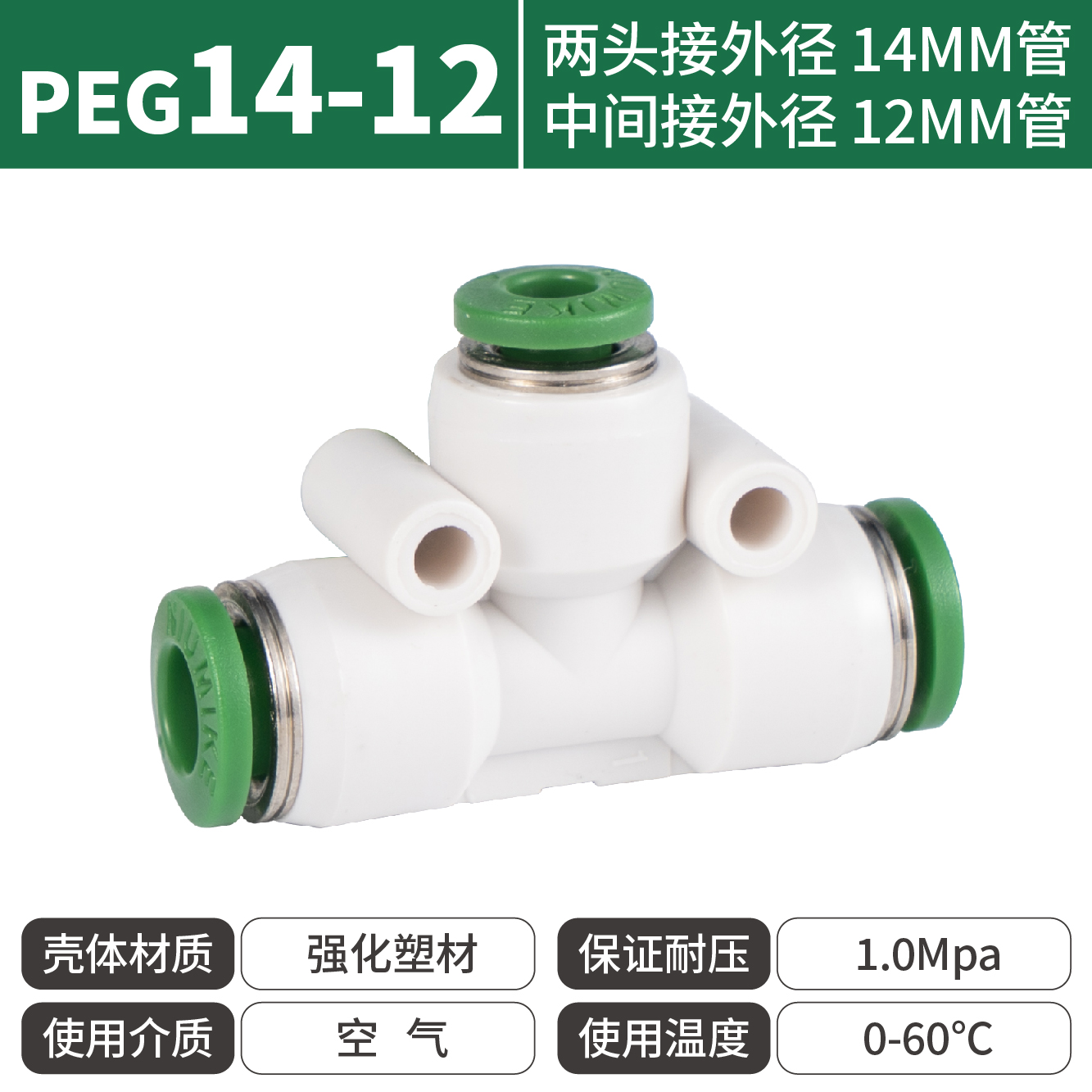 纽曼克PEG14-12