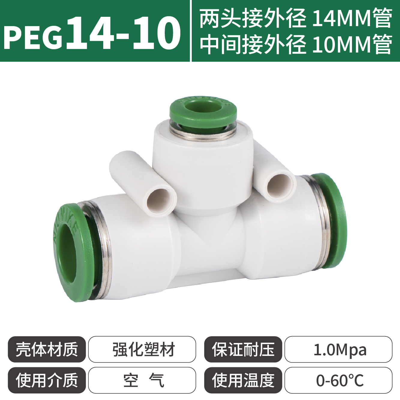 纽曼克PEG14-10