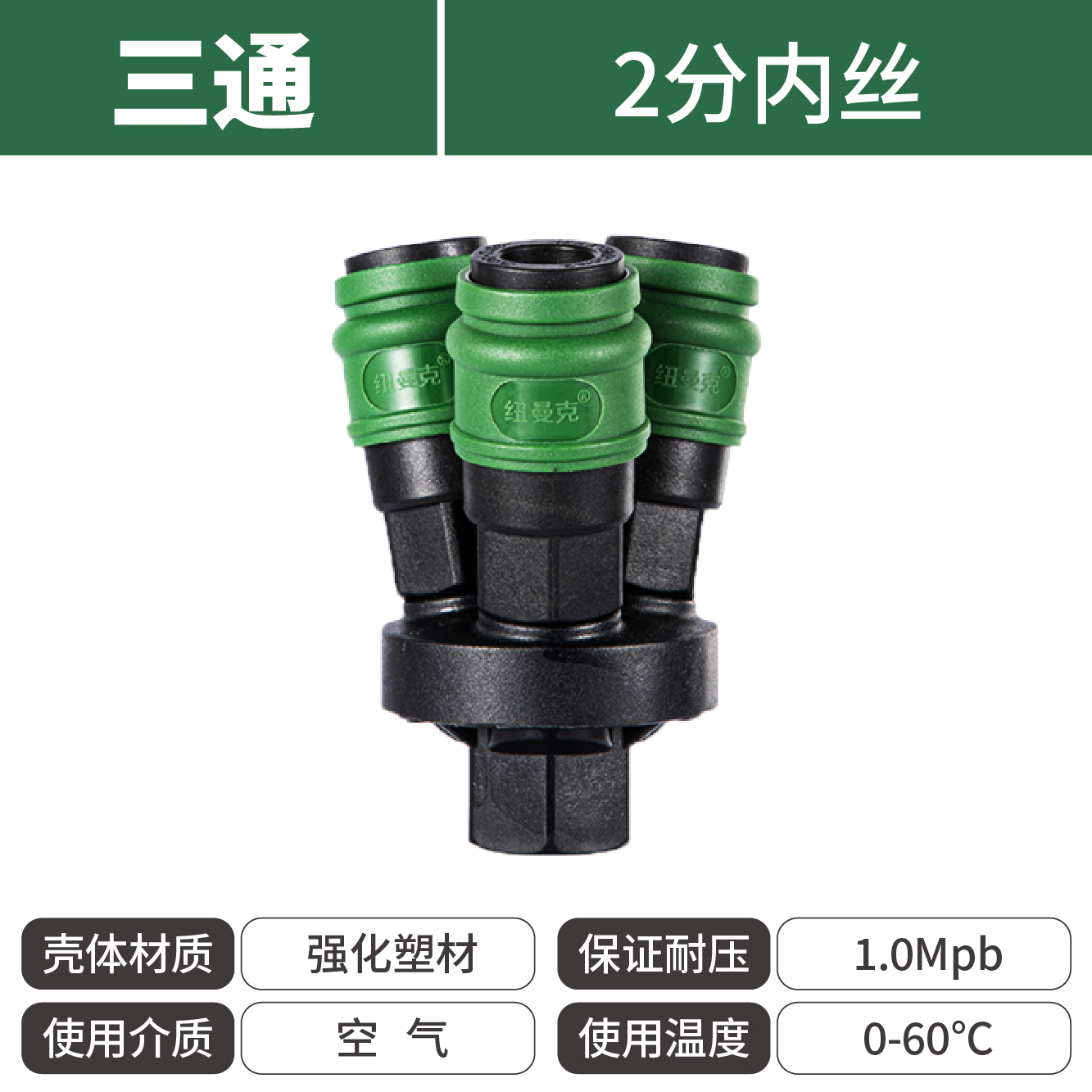 纽曼克三通
